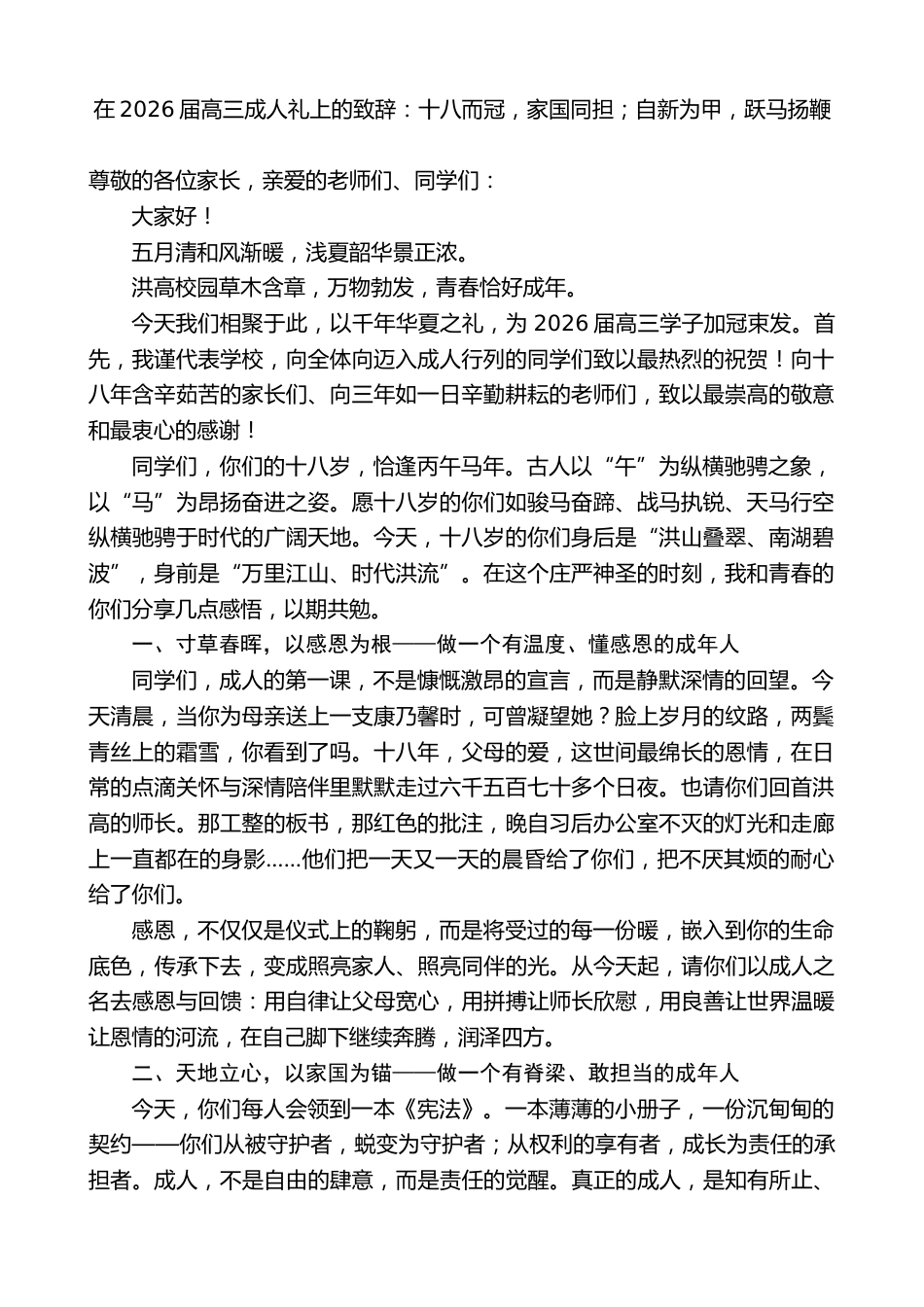 中学校长在2026届高三成人礼上的致辞:十八而冠,家国同担;自新为甲,跃马扬鞭_第1页