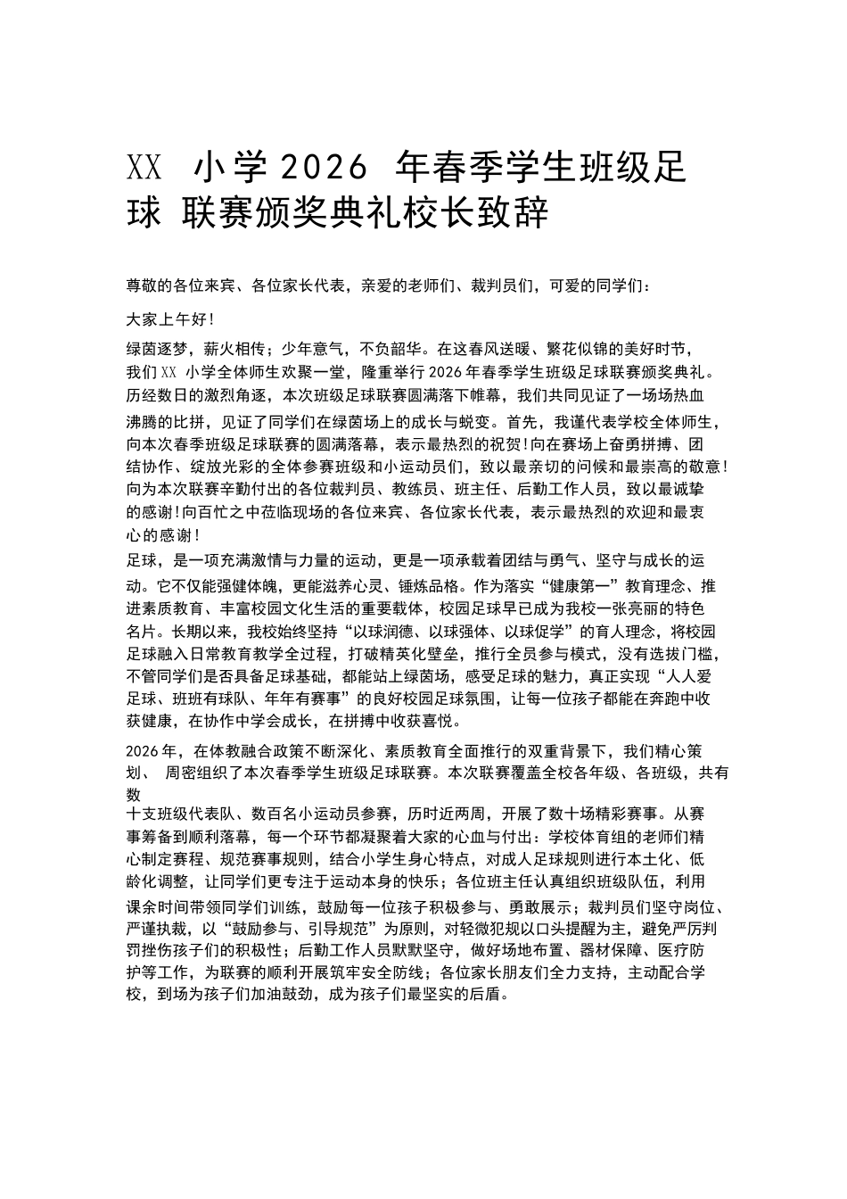 XX小学2026年春季学生班级足球联赛颁奖典礼校长致辞_第1页