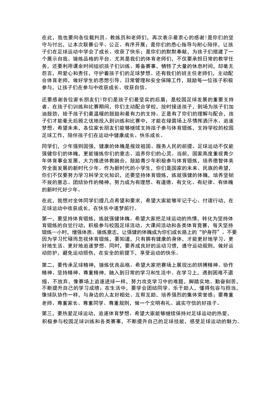 XX小学2026年春季学生班级足球联赛颁奖典礼校长致辞_第3页