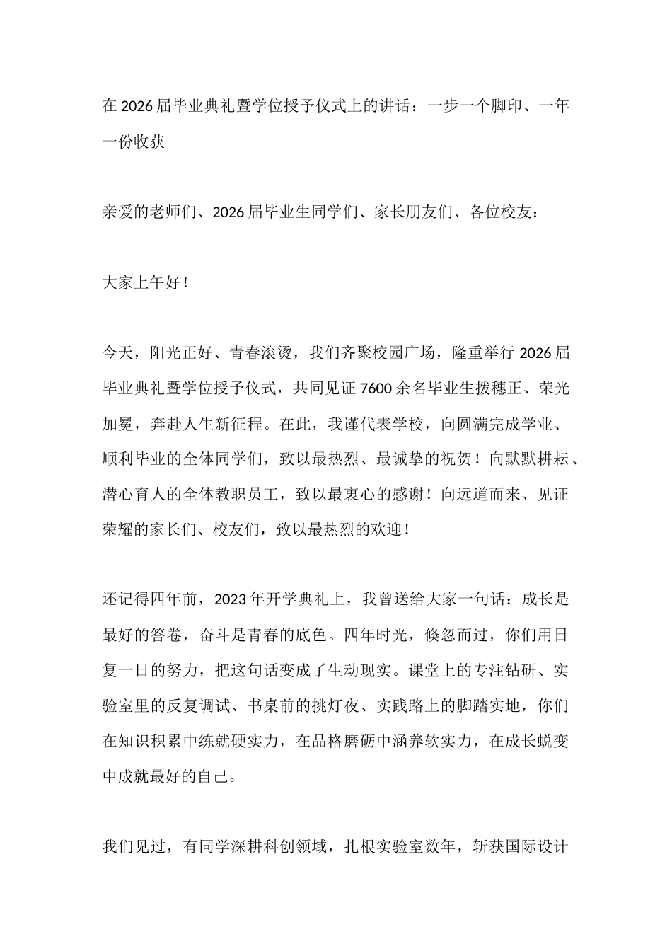 在2026届毕业典礼暨学位授予仪式上的讲话:一步一个脚印、一年一份收获_第1页