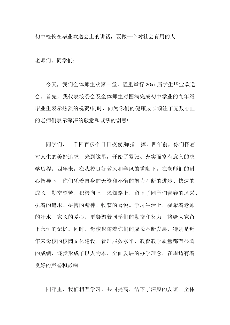 初中校长在毕业欢送会上的讲话,要做一个对社会有用的人_第1页