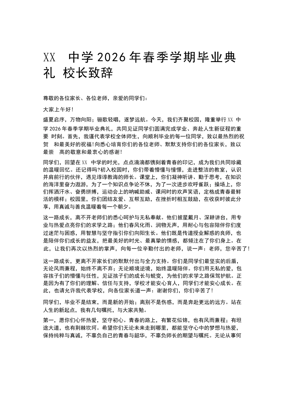 XX中学2026年春季学期毕业典礼校长致辞_第1页