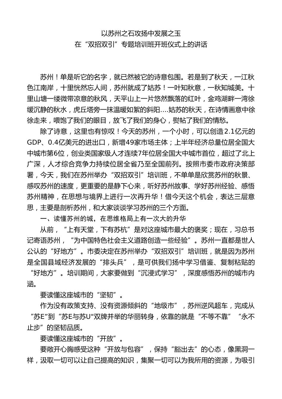 XXX市委党校校长:在“双招双引”专题培训班开班仪式上的讲话_第1页