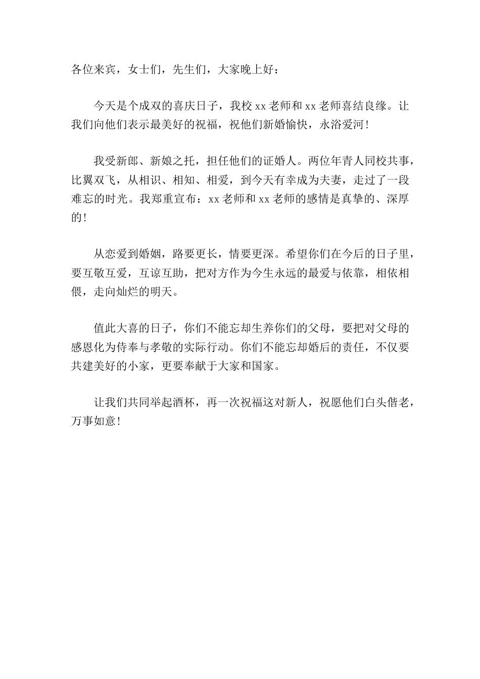 教师婚礼,校长担任证婚人简短讲话值此大喜的日子,你们不能忘却生养你们的父母,要把对父母的感恩化为侍奉..._第1页