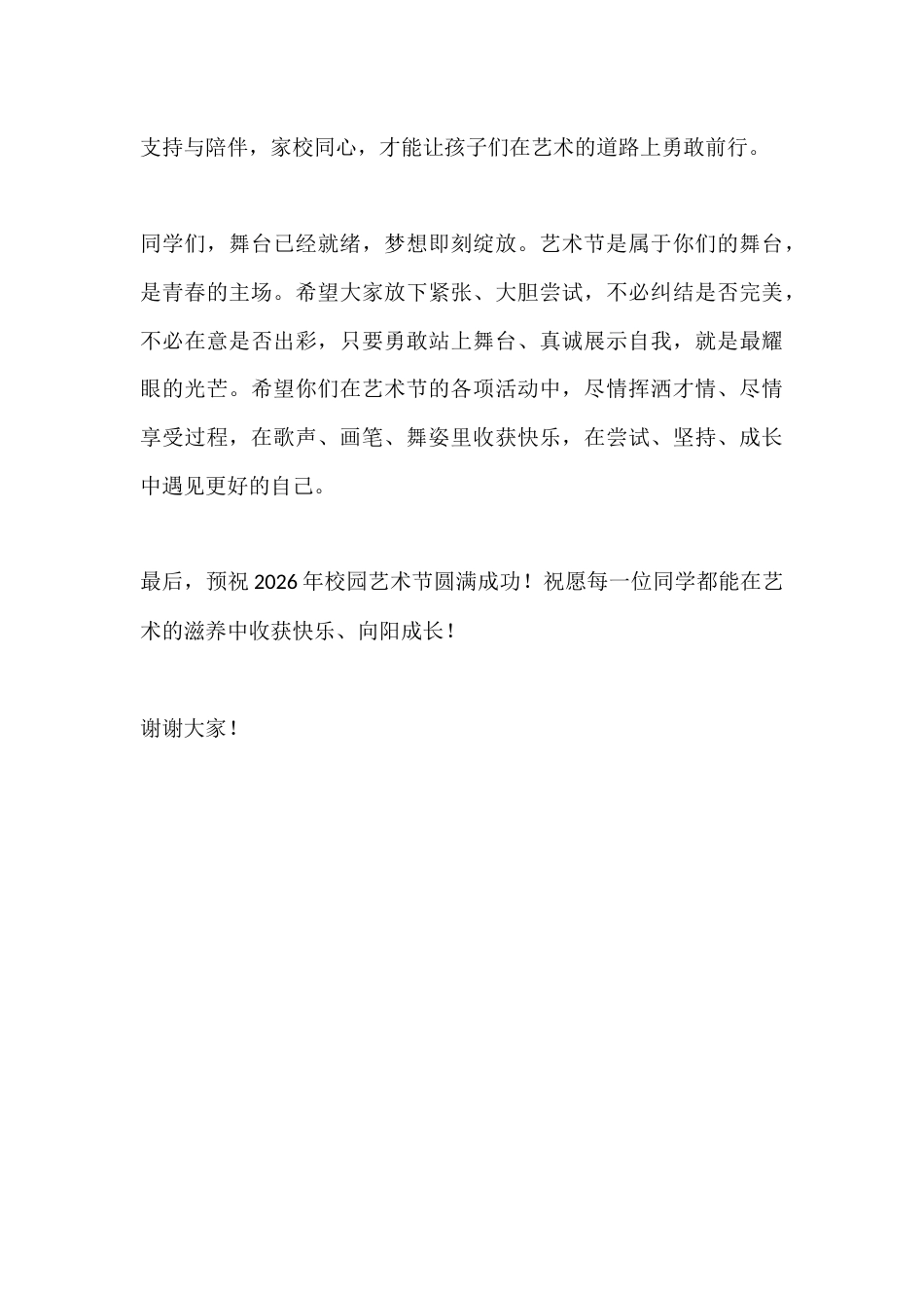 2026校园艺术节开幕式校长致辞:以艺润心 向阳成长_第3页