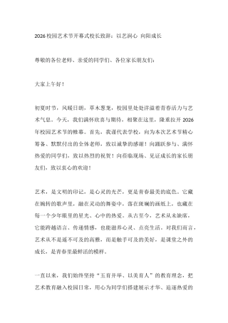 2026校园艺术节开幕式校长致辞：以艺润心 向阳成长