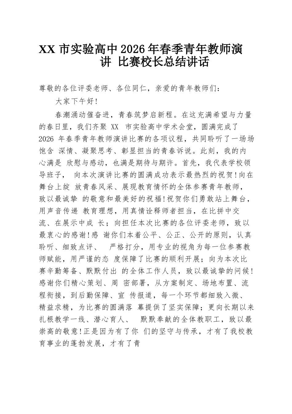 XX市实验高中2026年春季青年教师演讲比赛校长总结讲话_第1页