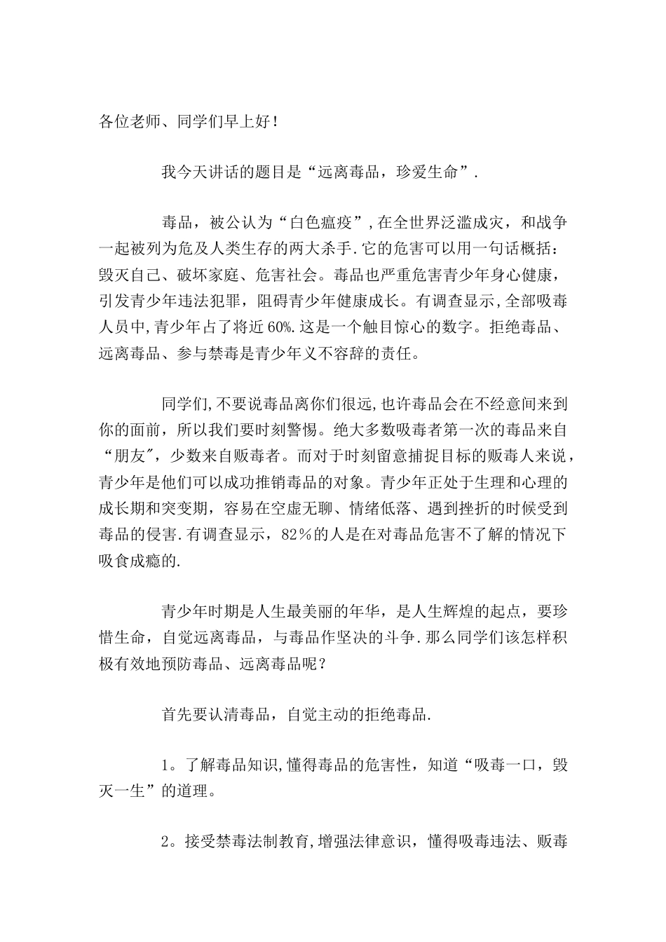 校长禁毒教育讲话禁毒要人人参与,个个动手,人人禁毒,造福人人_第1页