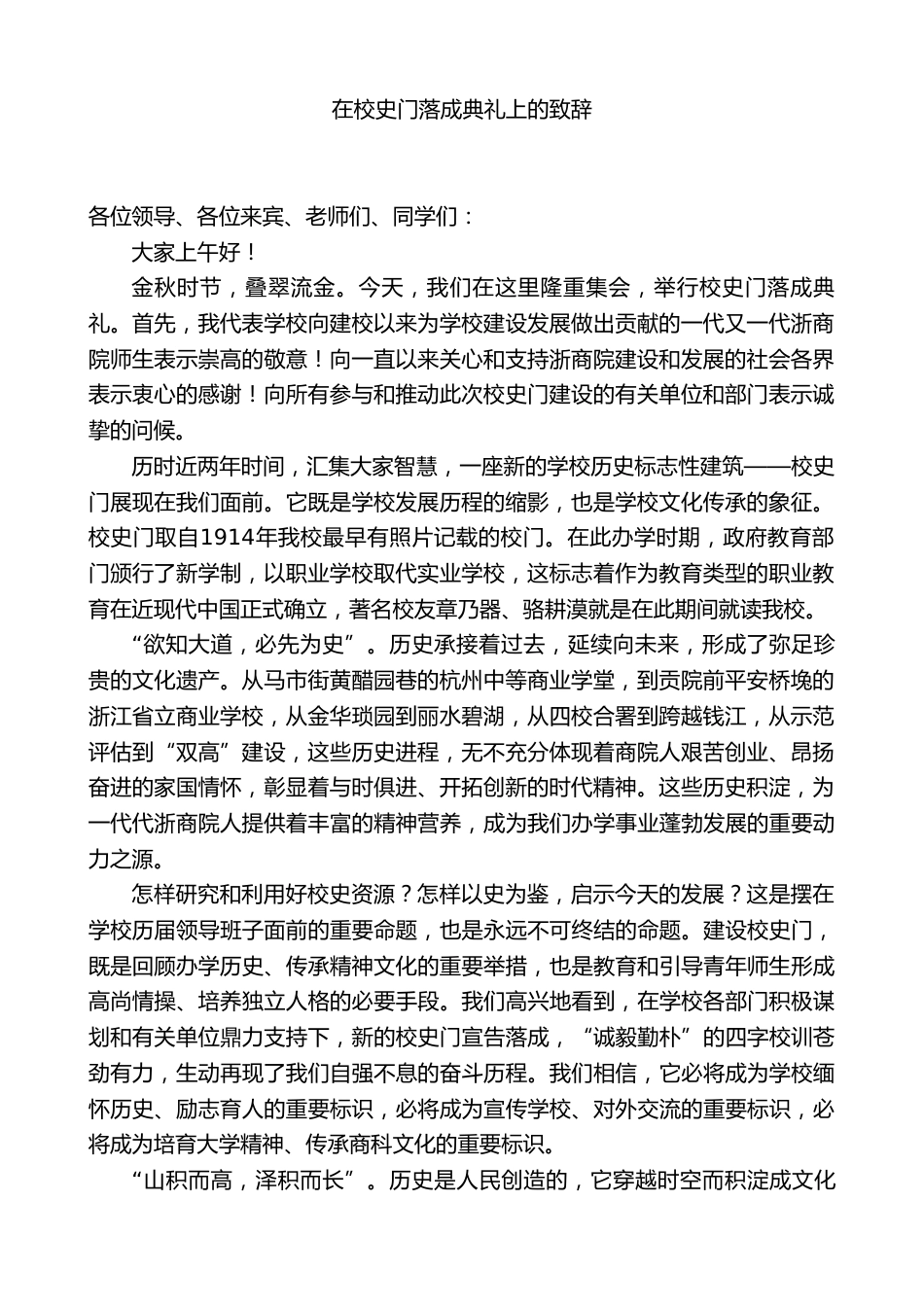 XX职业技术学校校长:在校史门落成典礼上的致辞_第1页