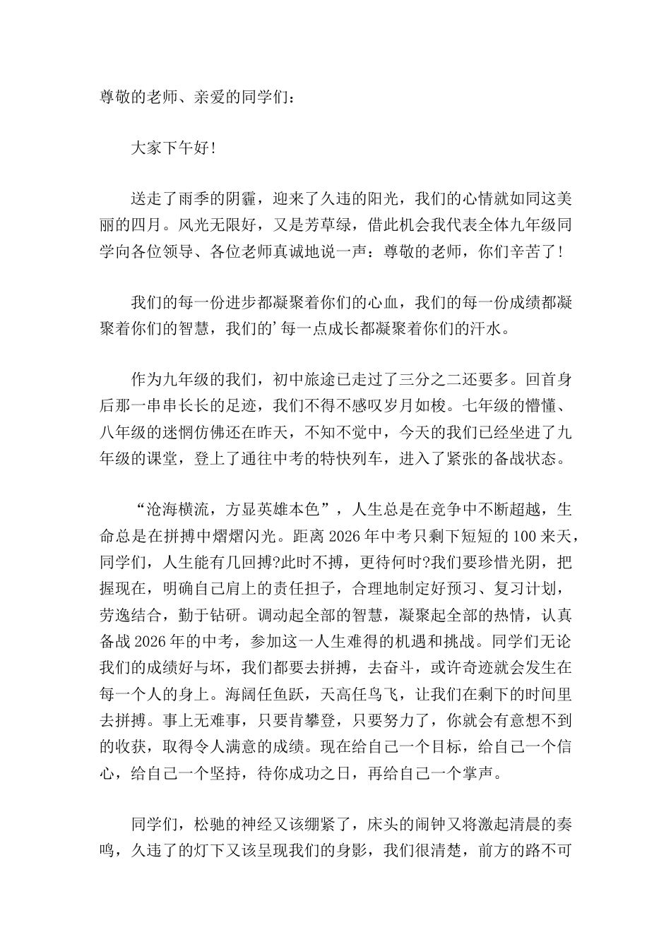 2026届中考百日誓师大会,学生讲话今天让我们以母校为光荣,那么,明天就让母校以我们为骄傲吧_第1页