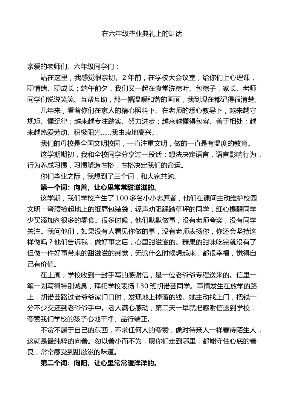 XX学校校长xx在六年级毕业典礼上的讲话_第1页