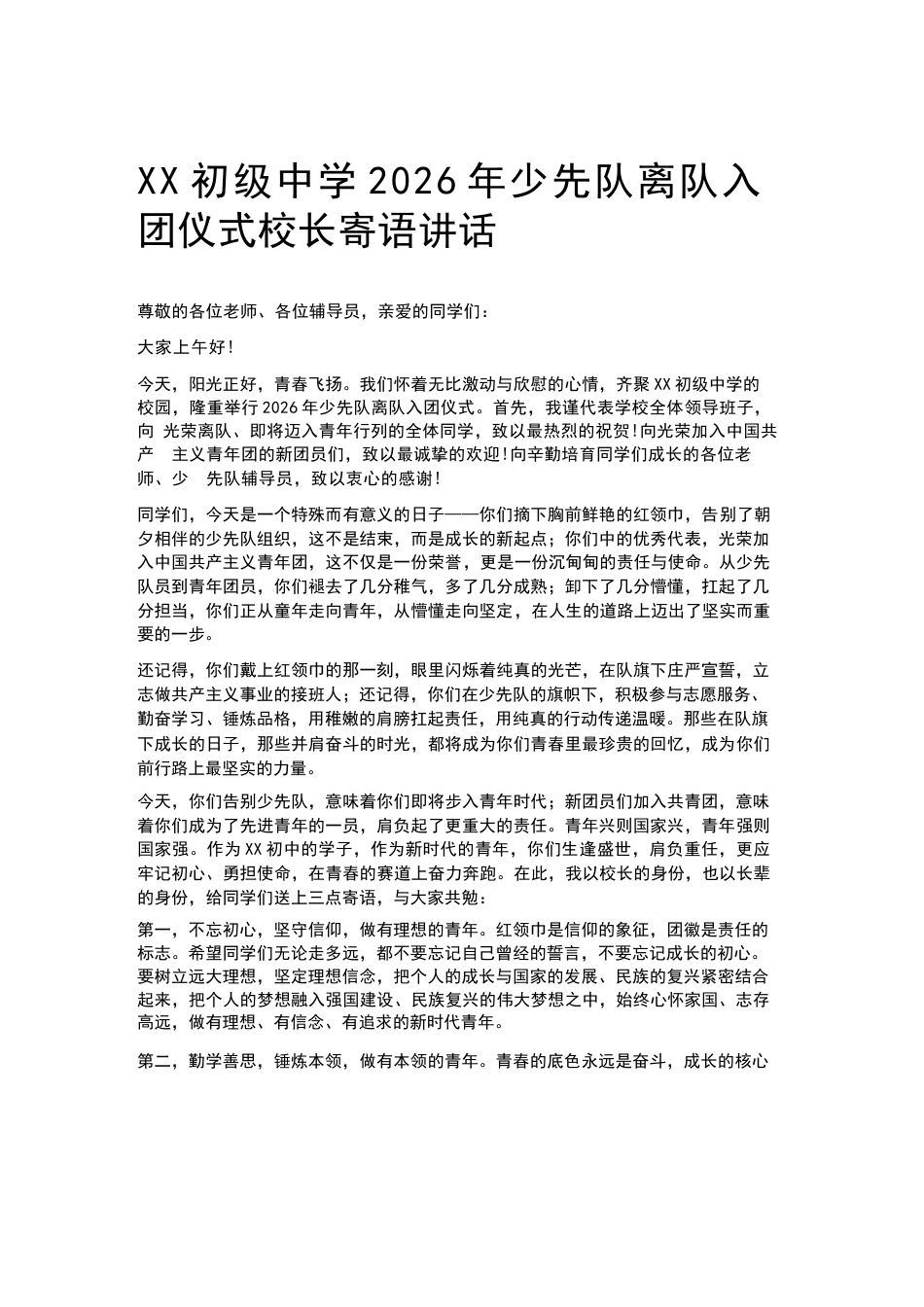 XX初级中学2026年少先队离队入团仪式校长寄语讲话_第1页
