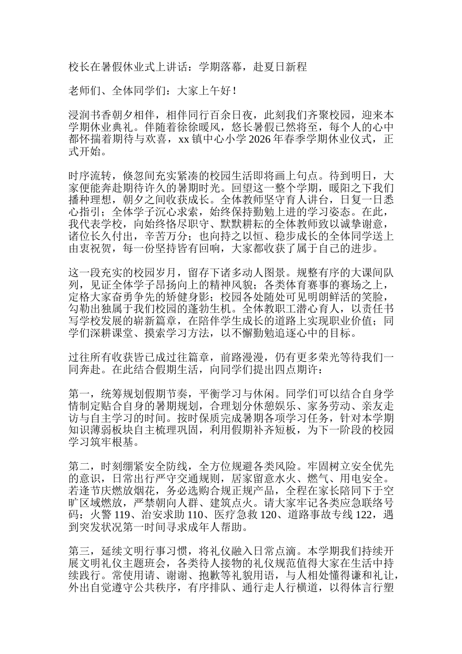校长在暑假休业式上讲话:学期落幕,赴夏日新程_第1页