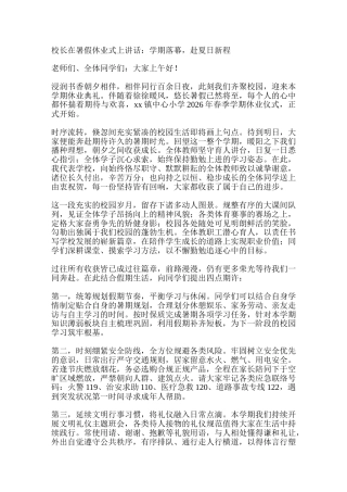 校长在暑假休业式上讲话：学期落幕，赴夏日新程