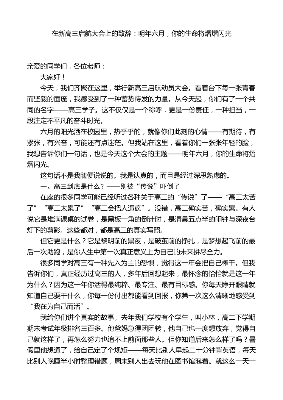 XX学校校长在新高三启航大会上的致辞:明年六月,你的生命将熠熠闪光_第1页