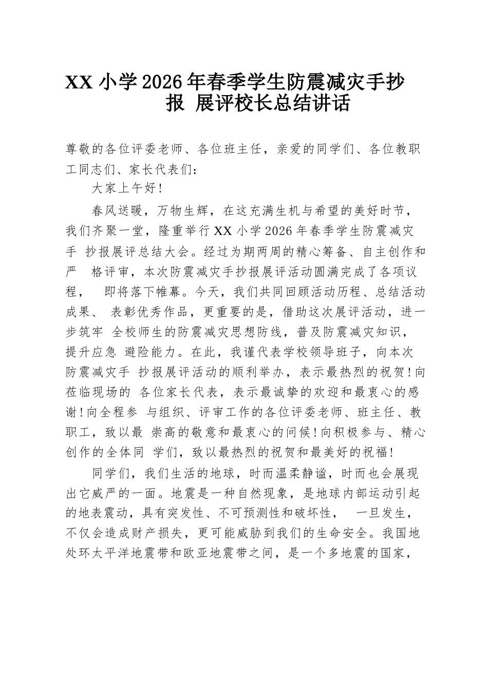 XX 小学2026年春季学生防震减灾手抄报展评校长总结讲话_第1页