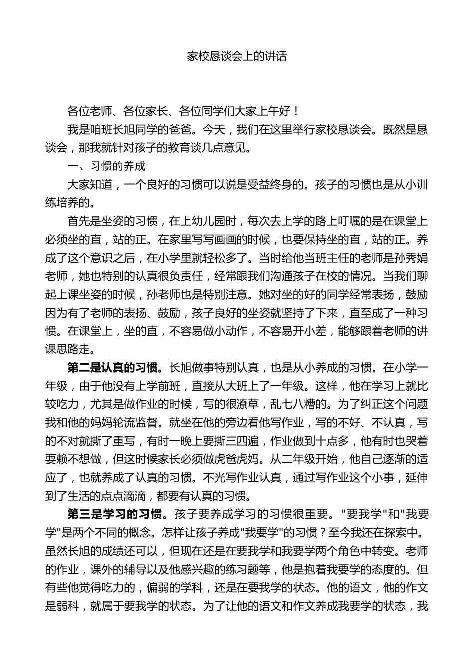 在家校恳谈会上的讲话_第1页