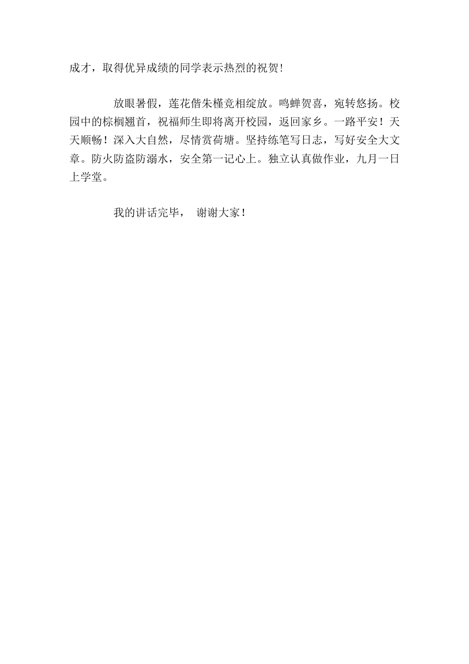 在暑期休业式上,校长简短讲话_第2页