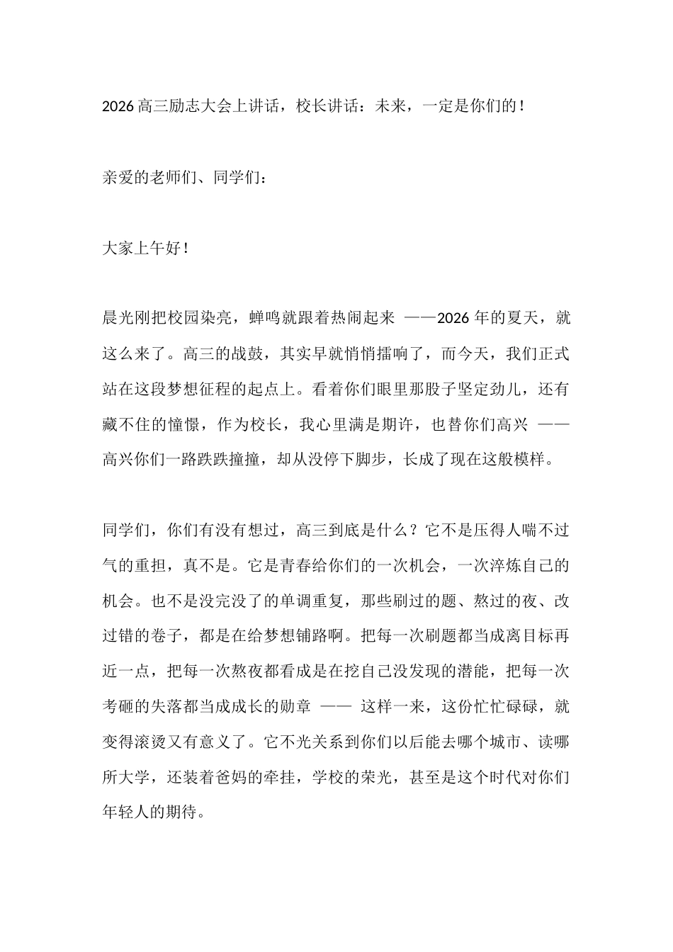 2026高三励志大会上讲话,校长讲话:未来,一定是你们的!_第1页