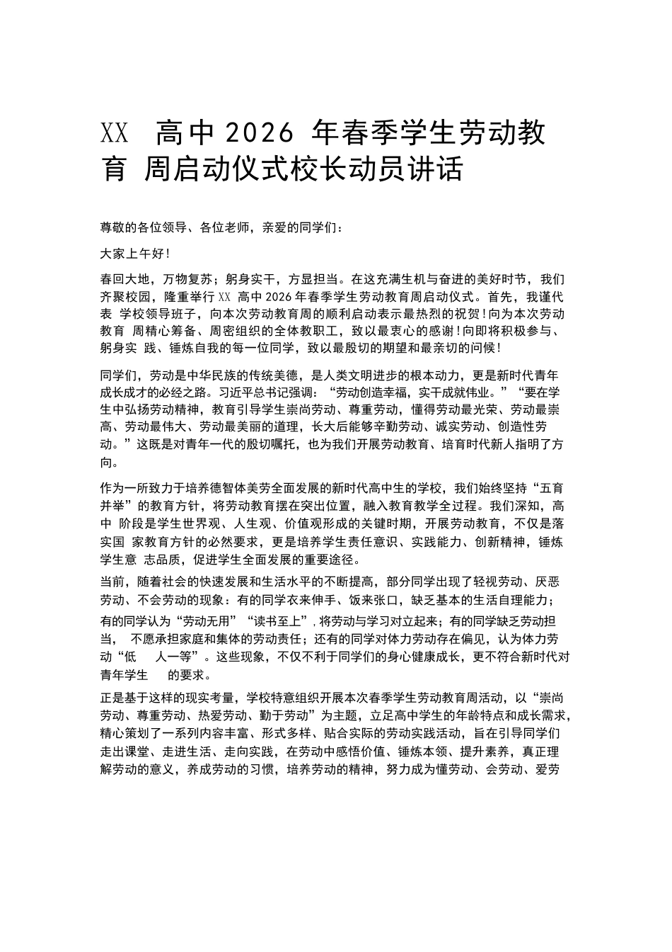 XX高中2026年春季学生劳动教育周启动仪式校长动员讲话_第1页