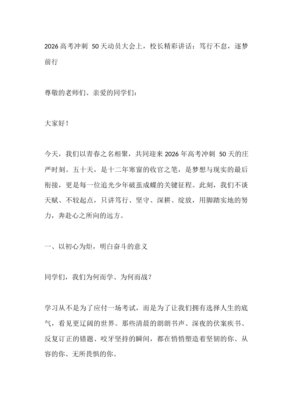 2026高考冲刺 50天动员大会上,校长精彩讲话:笃行不怠,逐梦前行_第1页