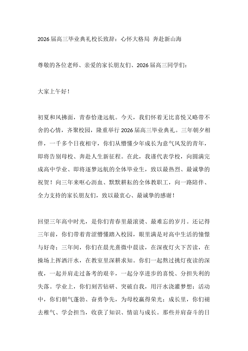 2026届高三毕业典礼校长致辞:心怀大格局 奔赴新山海_第1页