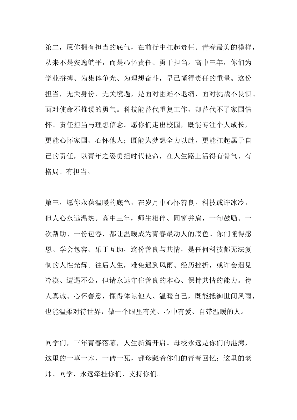2026届高三毕业典礼校长致辞:心怀大格局 奔赴新山海_第3页