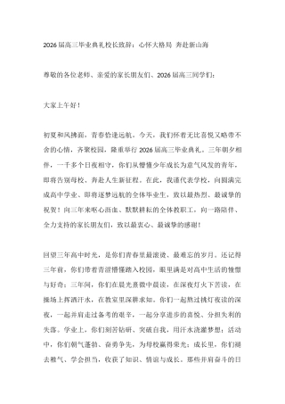 2026届高三毕业典礼校长致辞：心怀大格局 奔赴新山海