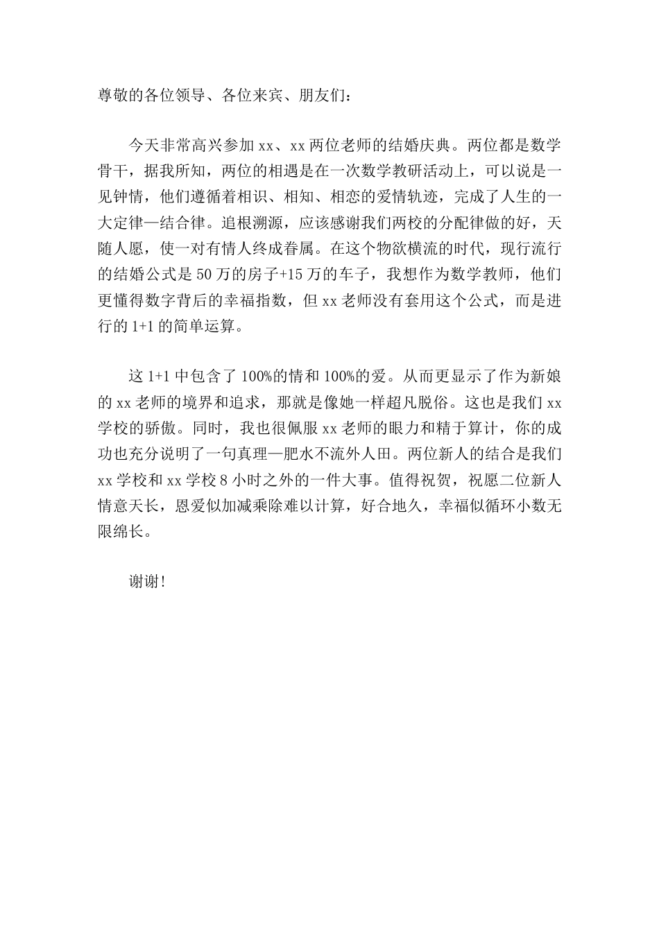 数学教师婚礼上,校长用数学语言精彩讲话祝愿二位新人情意天长,恩爱似加减乘除难以计算,好合地久,幸福似..._第1页