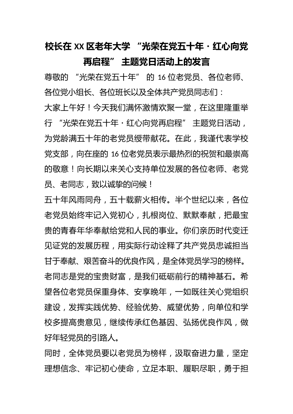 校长在 XX 区老年大学 “光荣在党五十年・红心向党再启程” 主题党日活动上的发言_第1页