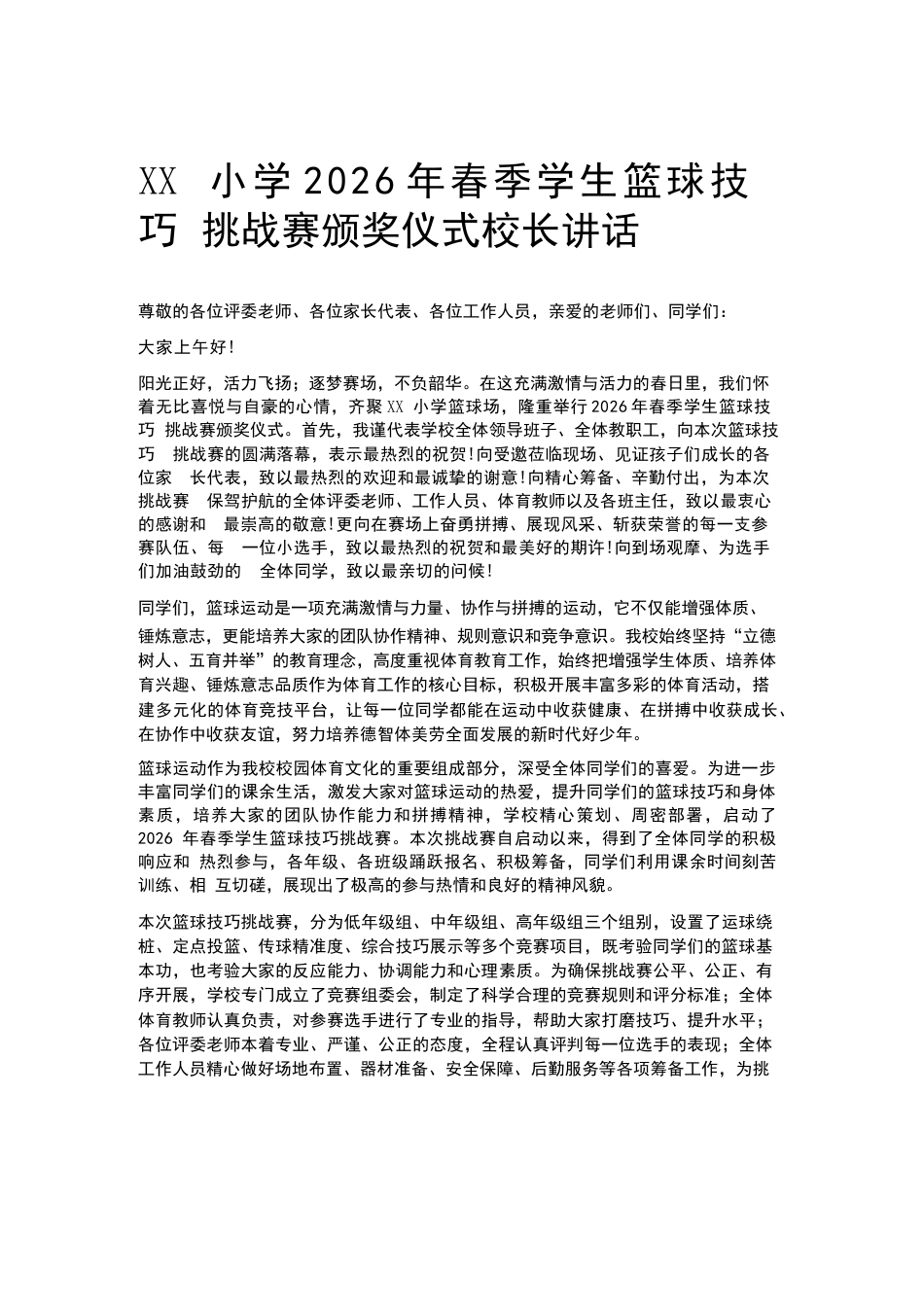 XX小学2026年春季学生篮球技巧挑战赛颁奖仪式校长讲话_第1页