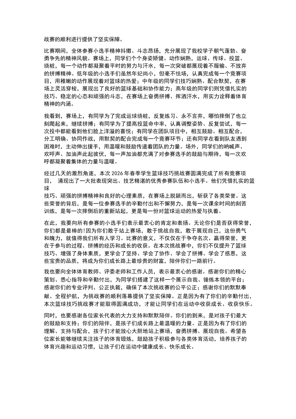XX小学2026年春季学生篮球技巧挑战赛颁奖仪式校长讲话_第2页