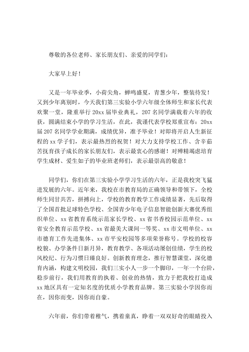 小学毕业典礼上,校长讲话致乘风破浪的你_第1页