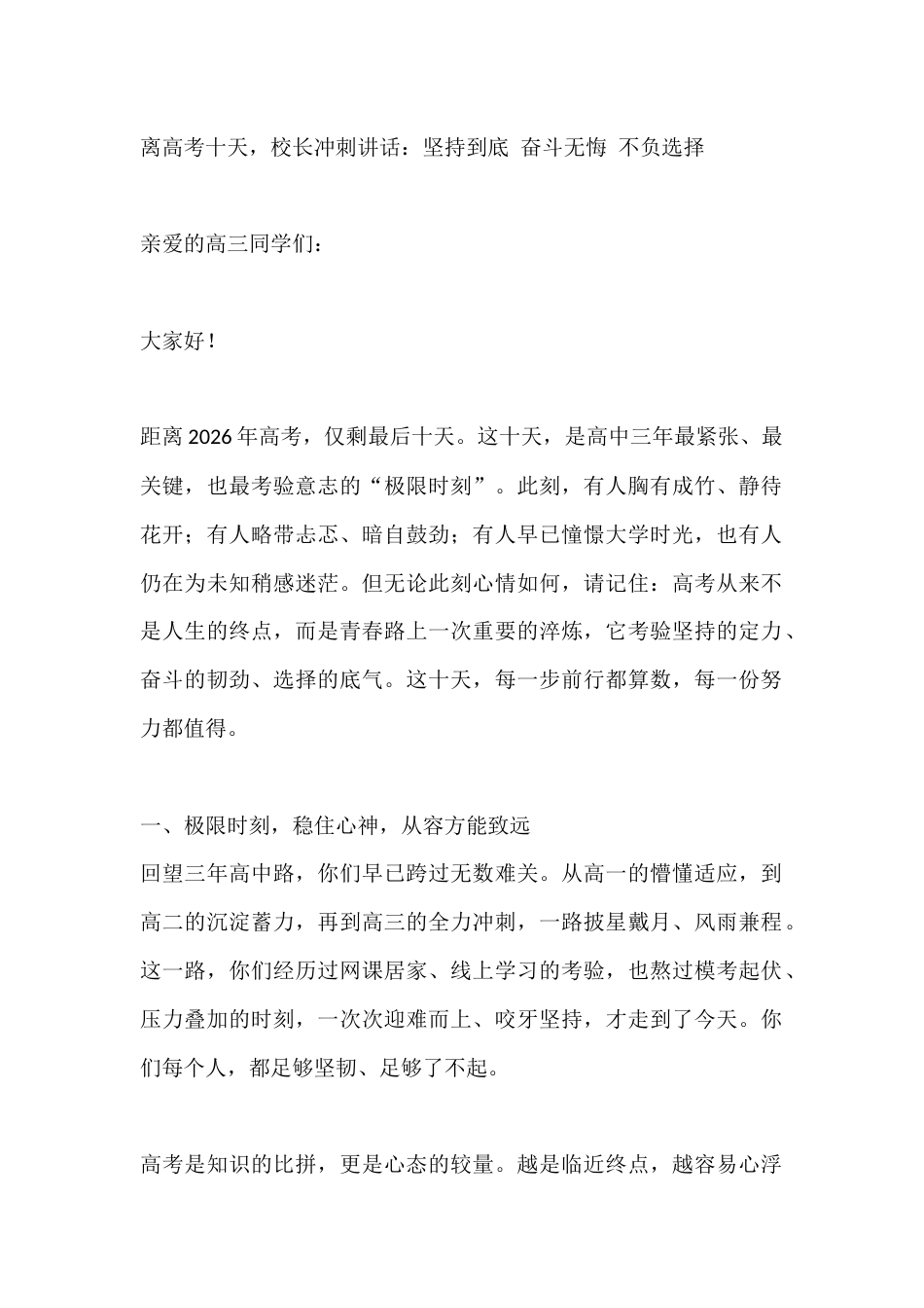 离高考十天,校长冲刺讲话:坚持到底 奋斗无悔 不负选择_第1页