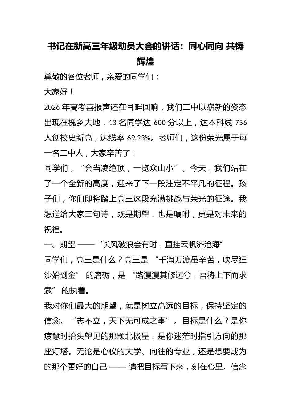 书记在新高三年级动员大会的讲话:同心同向 共铸辉煌_第1页