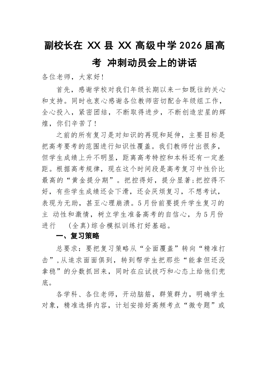 副校长在 XX 县 XX 高级中学2026届高考冲刺动员会上的讲话_第1页