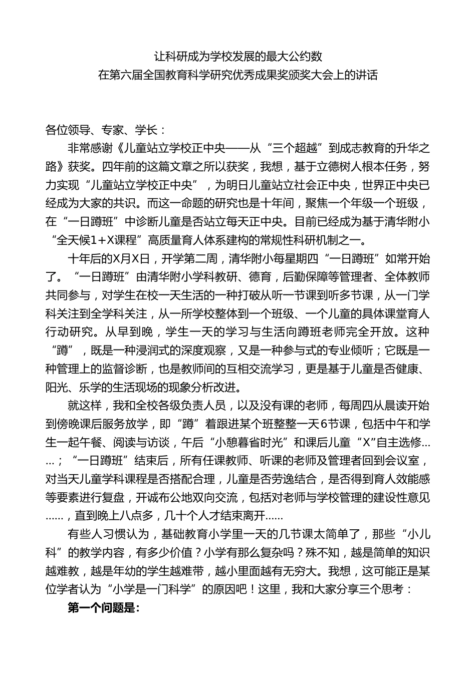 XX小学校长在第六届全国教育科学研究优秀成果奖颁奖大会上的讲话_第1页