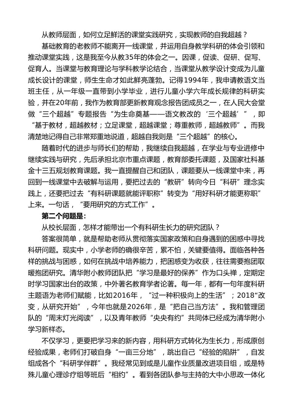 XX小学校长在第六届全国教育科学研究优秀成果奖颁奖大会上的讲话_第2页