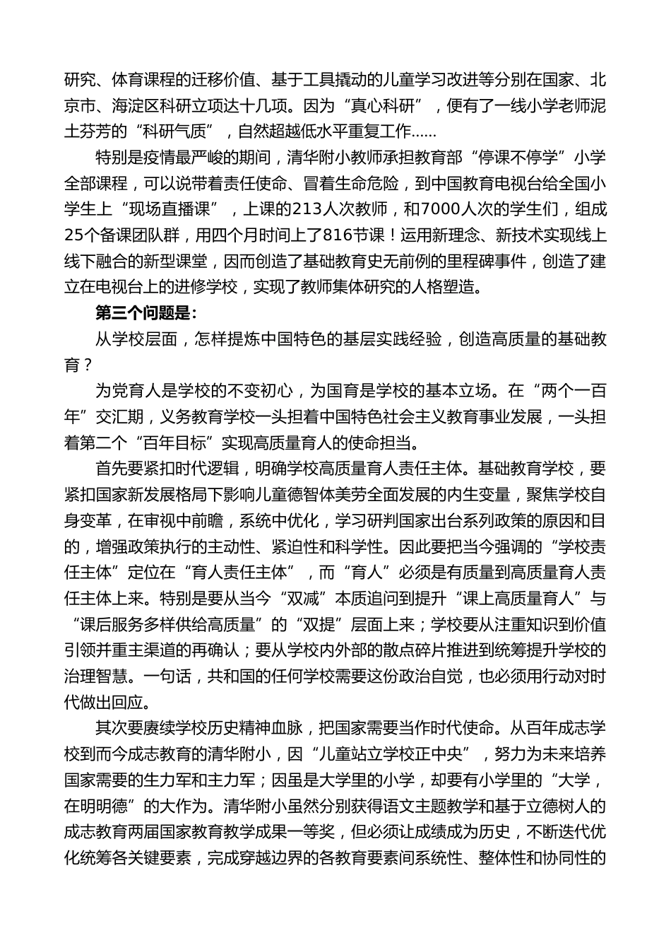 XX小学校长在第六届全国教育科学研究优秀成果奖颁奖大会上的讲话_第3页