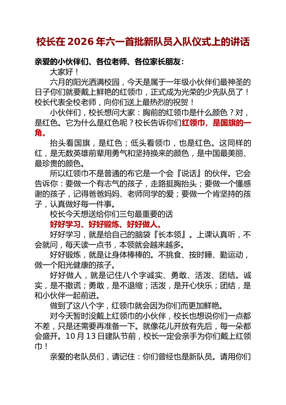 校长在2026年六一首批新队员入队仪式上的讲话_第1页