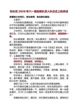 校长在2026年六一首批新队员入队仪式上的讲话