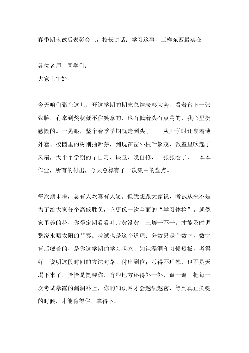 春季期末试后表彰会上,校长讲话:学习这事,三样东西最实在_第1页