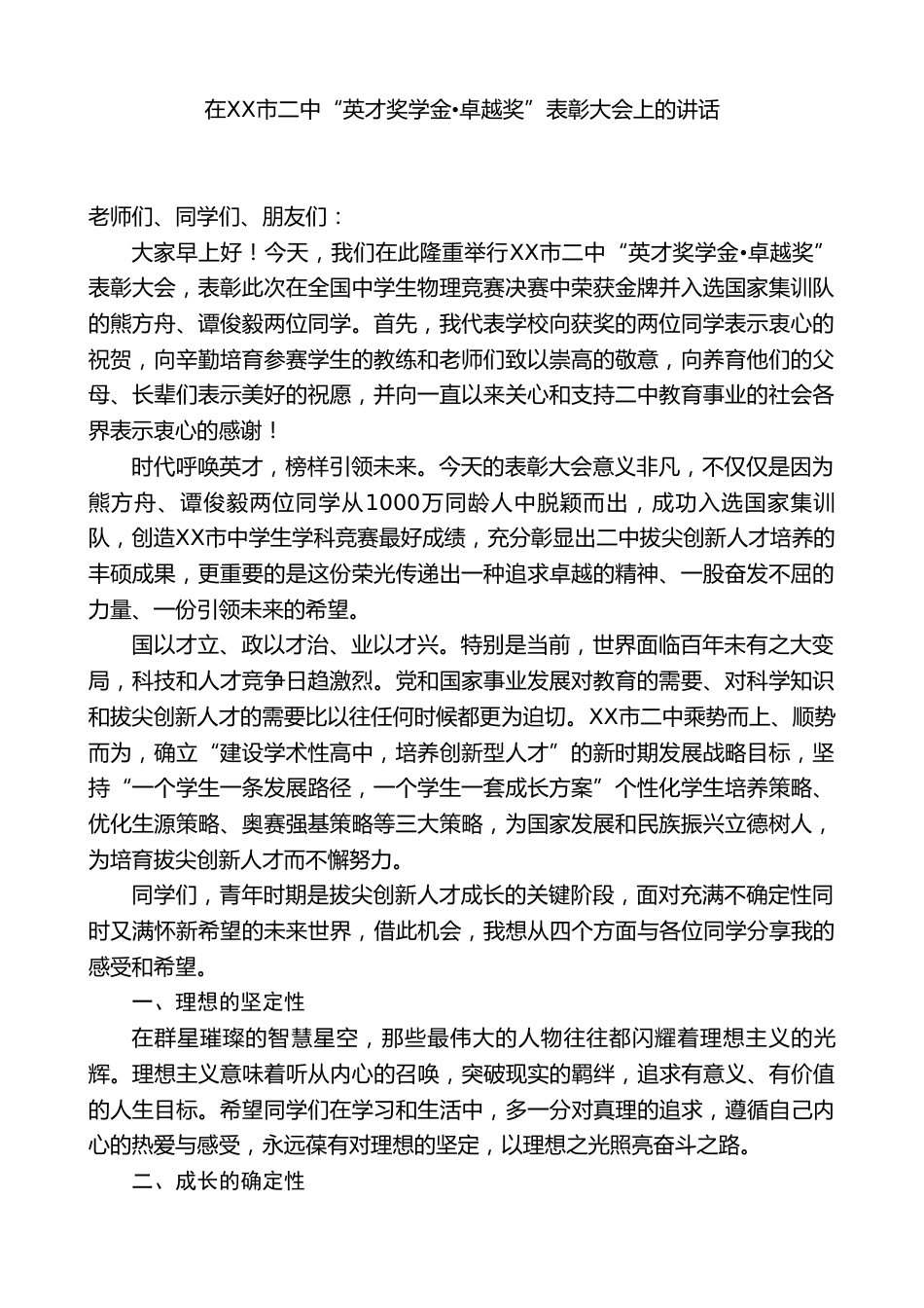 XXX市校长:在XX市二中“英才奖学金卓越奖”表彰大会上的讲话_第1页