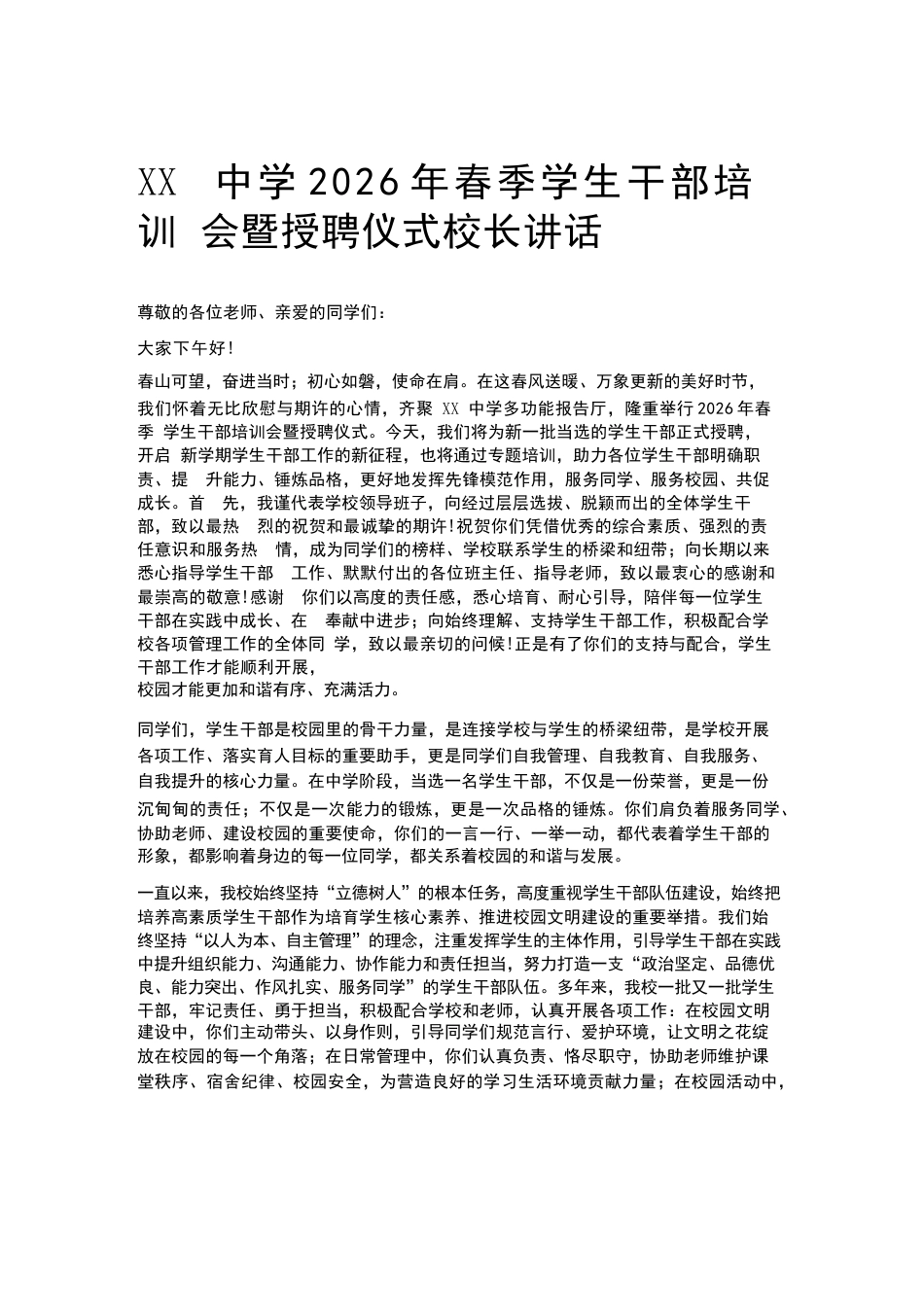 XX中学2026年春季学生干部培训会暨授聘仪式校长讲话_第1页