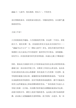 2026六一儿童节，校长致辞：快乐六一，不负时光