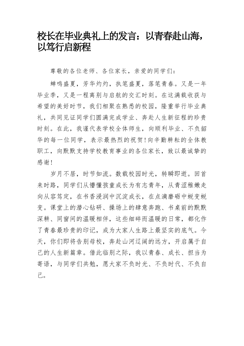 校长在毕业典礼上的发言:以青春赴山海, 以笃行启新程_第1页