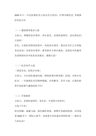 2026年六一少先队新队员入队仪式主持词：红领巾跟党走 争做新时代好少年