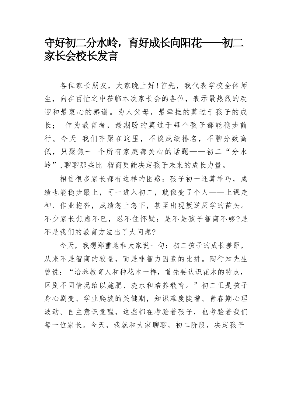 守好初二分水岭,育好成长向阳花——初二家长会校长发言_第1页