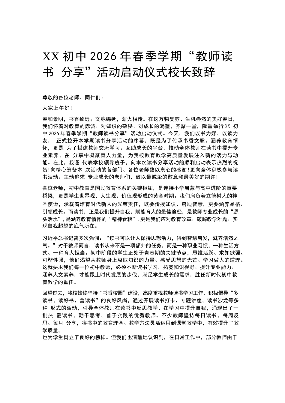 XX初中2026年春季学期“教师读书分享”活动启动仪式校长致辞_第1页