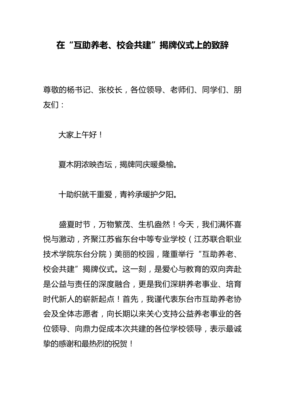 在“互助养老、校会共建”揭牌仪式上的致辞_第1页